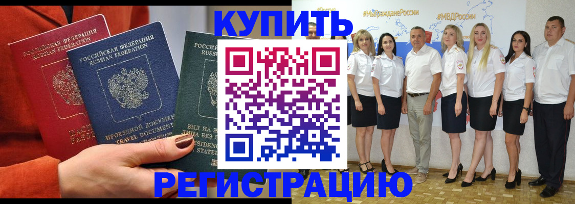 купить прописку в Белокурихе